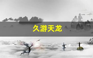 久游天龙(九游天龙八部3d官网下载)
