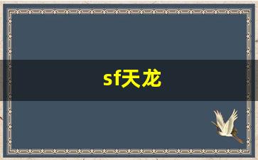 sf天龙(sf天龙八部发布网站) (3)