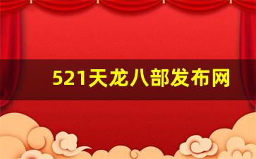 天龙八部免费：521天龙八部发布网(今日新开天龙八部发布网)