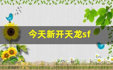 今天新开天龙sf(天龙八部sf最新开) (2)