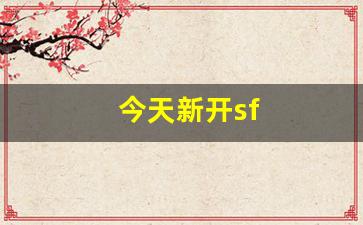 新开天龙八部sf：今天新开sf(今天新开始出发吗)