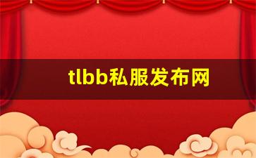 tlbb私服发布网(tlbb手游) (7)