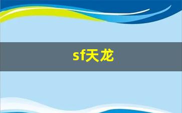 天龙八部私服官网：sf天龙(新开天龙八部网站) (2)