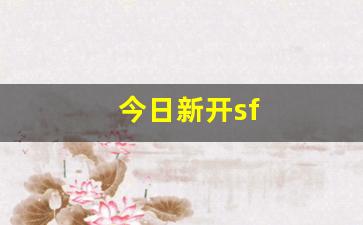 sf天龙八部：今日新开sf(今日新开神途开服)