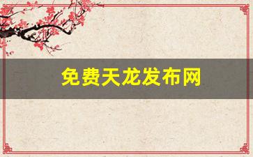 免费天龙发布网(66天龙发布网)
