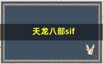 天龙八部私服游戏：天龙八部sif(天龙八部是什么意思) (3)