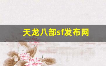 天龙八部sf发布网(天龙八部sf发布网官网) (5)