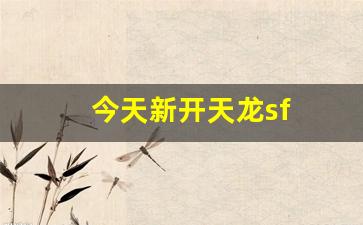 最新天龙八部私服网：今天新开天龙sf(最新天龙sf发布网列表) (5)