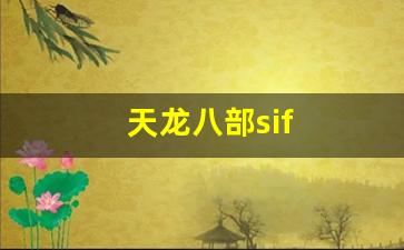 最新天龙私服：天龙八部sif(天龙八部手游官网) (4)