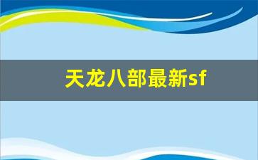 天龙八部私服官网：天龙八部最新sf(天龙八部sf发布网)