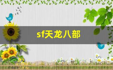 sf天龙八部(sf天龙八部手游)