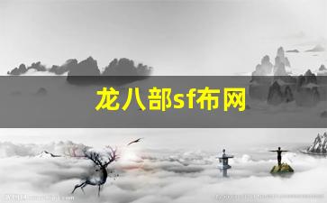 龙八部sf布网(八龙八部手游)