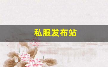 私服发布站 (5)