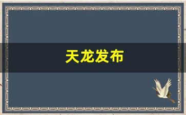 天龙发布(天龙发布真无线耳机) (3)