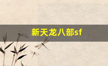 新天龙八部sf(新天龙八部SF最值得玩的三个角色) (6)