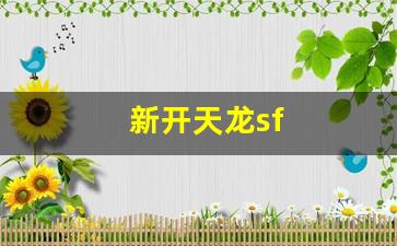 天龙八部sf网站：新开天龙sf(新开天龙sf网站客服)