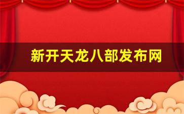 天龙八部sif：新开天龙八部发布网(今日新开天龙八部发布网)