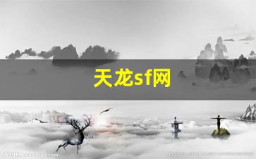 天龙sf网(天龙sf网天龙sf发布器)