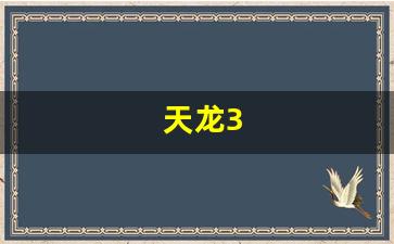 天龙3(天龙3d畅游官网下载)