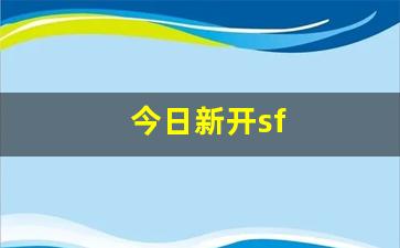 天龙八部 sf：今日新开sf(今日新开手游) (2)
