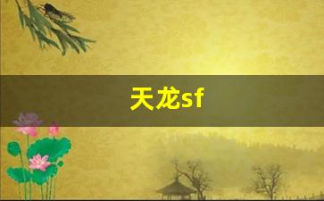 天龙八部长久服发布网：天龙sf(天龙是什么中药别名) (2)