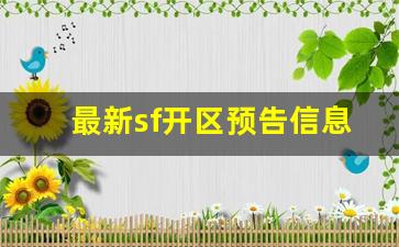 天龙八部私服一条龙：最新sf开区预告信息(最新开的sf) (3)