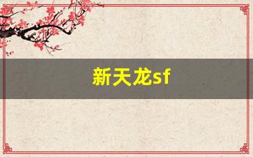 天龙八部私服下载：新天龙sf(新天龙sf发布) (3)