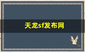 新开天龙八部sf：天龙sf发布网(天龙sf发布网站官网) (2)