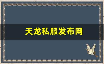 天龙私服发布网(最新天龙sf发布网列表) (2)