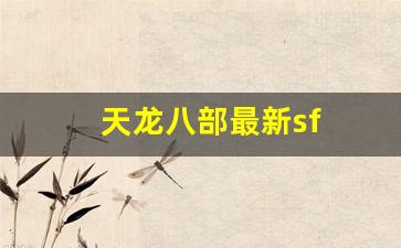 天龙八部最新私服：天龙八部最新sf(天龙八部最新sf发布网站) (2)