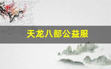 天龙发布：天龙八部公益服(天龙八部公益服